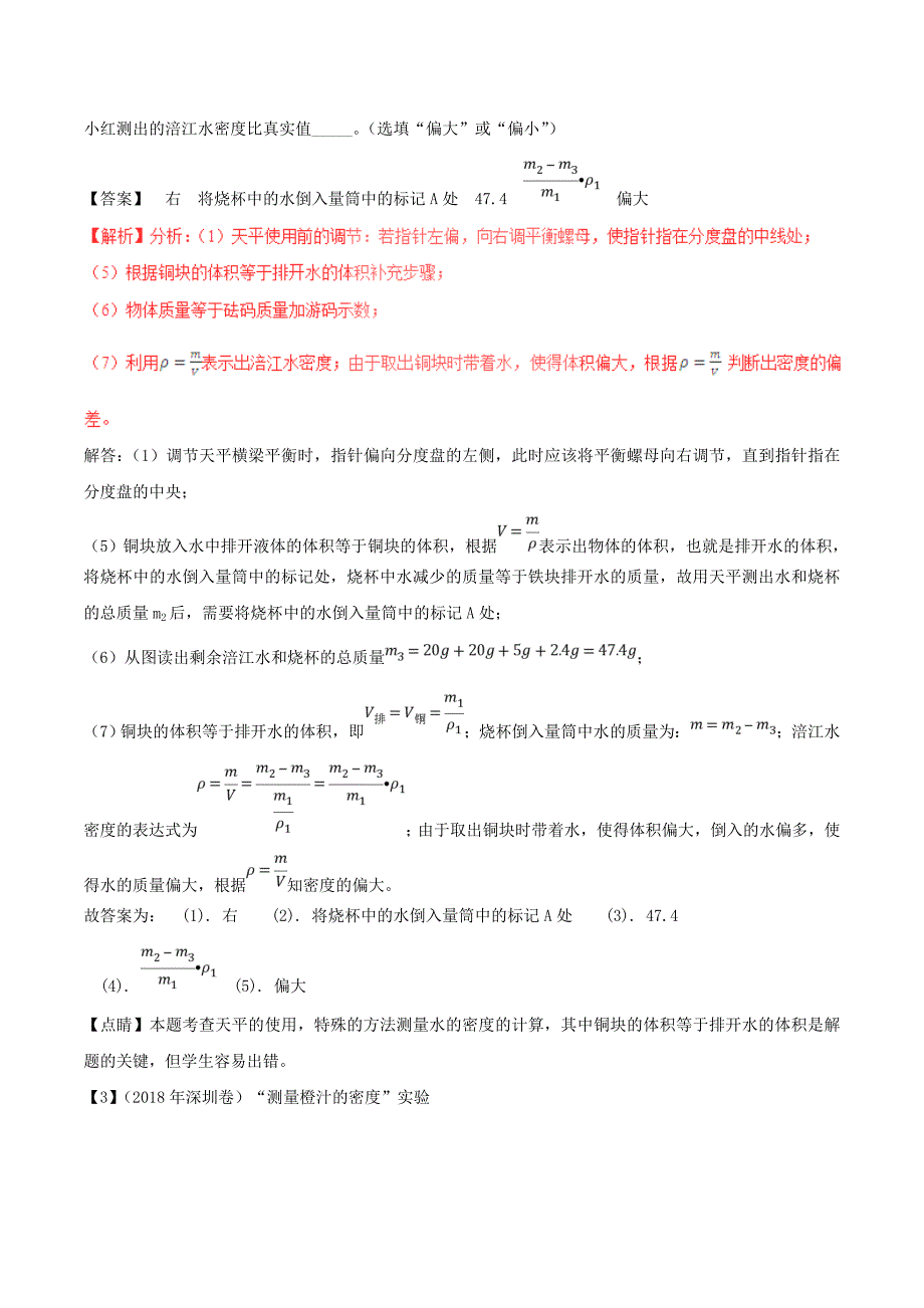 2018年中考物理母题题源系列专题06密度的测量含解析_第3页