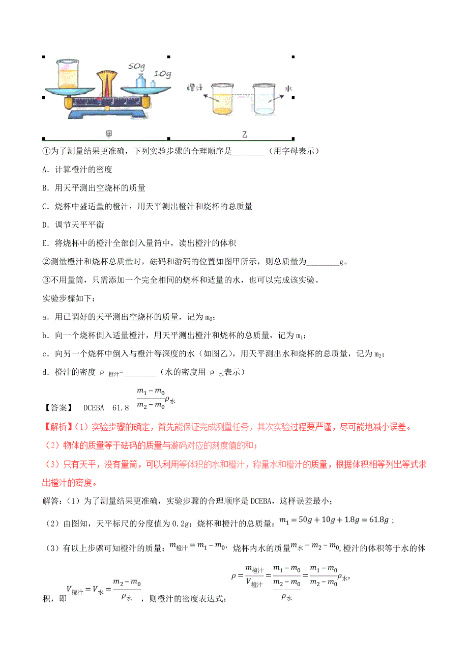 2018年中考物理母题题源系列专题06密度的测量含解析_第4页