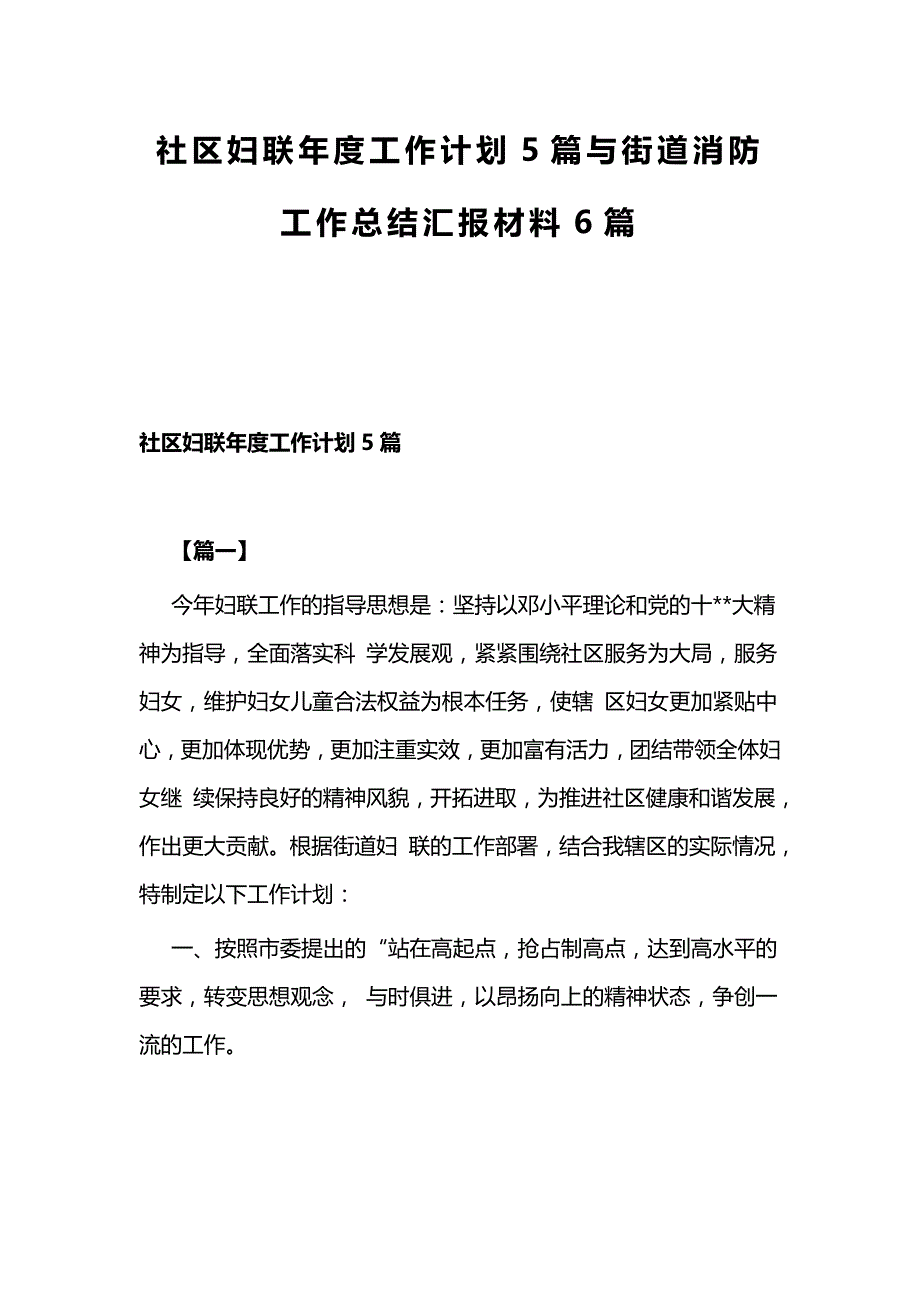 社区妇联年度工作计划5篇与街道消防工作总结汇报材料6篇_第1页