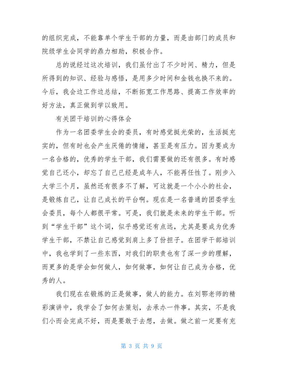 有关团干培训的心得体会三篇_第3页