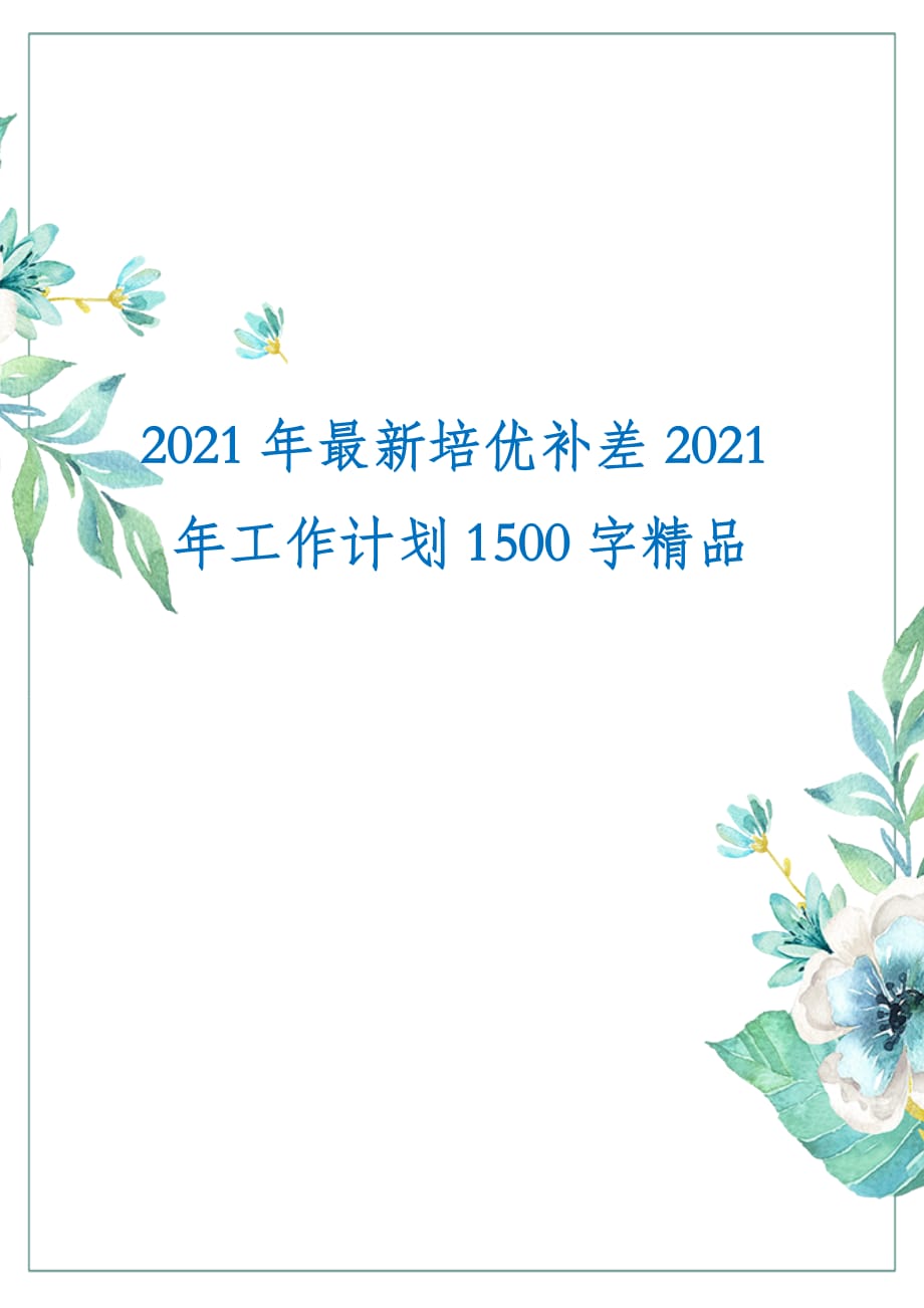 2021年最新培优补差2021年工作计划1500字精品_第1页