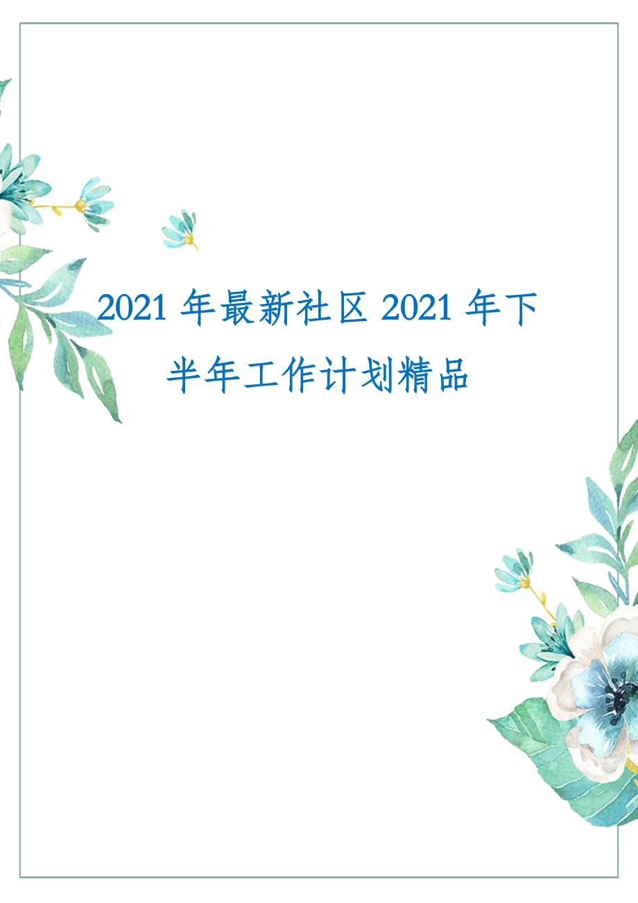 2021年最新社区2021年下半年工作计划精品_第1页