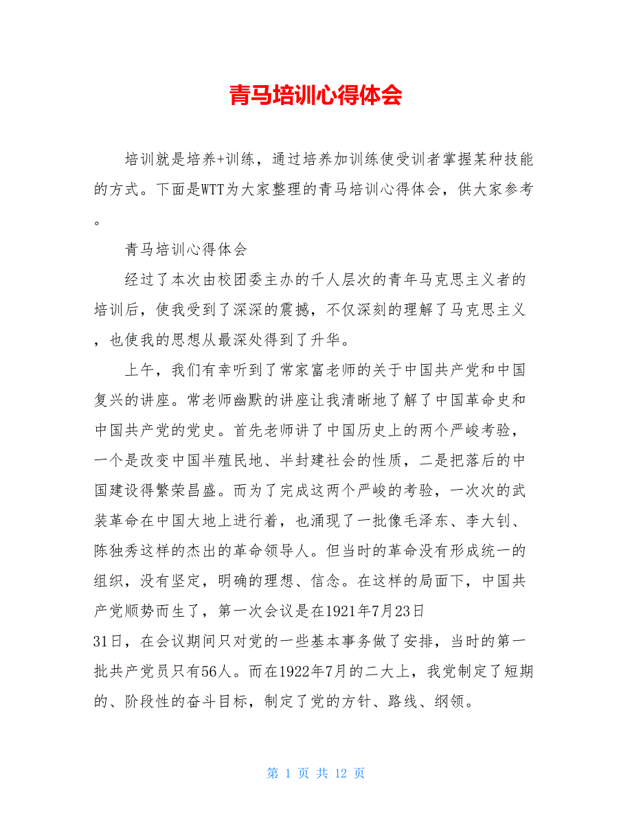 青马培训心得体会_0_第1页