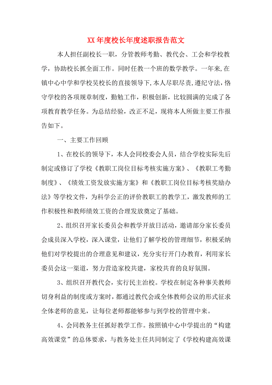 XX年度校长年度述职报告范文_第1页