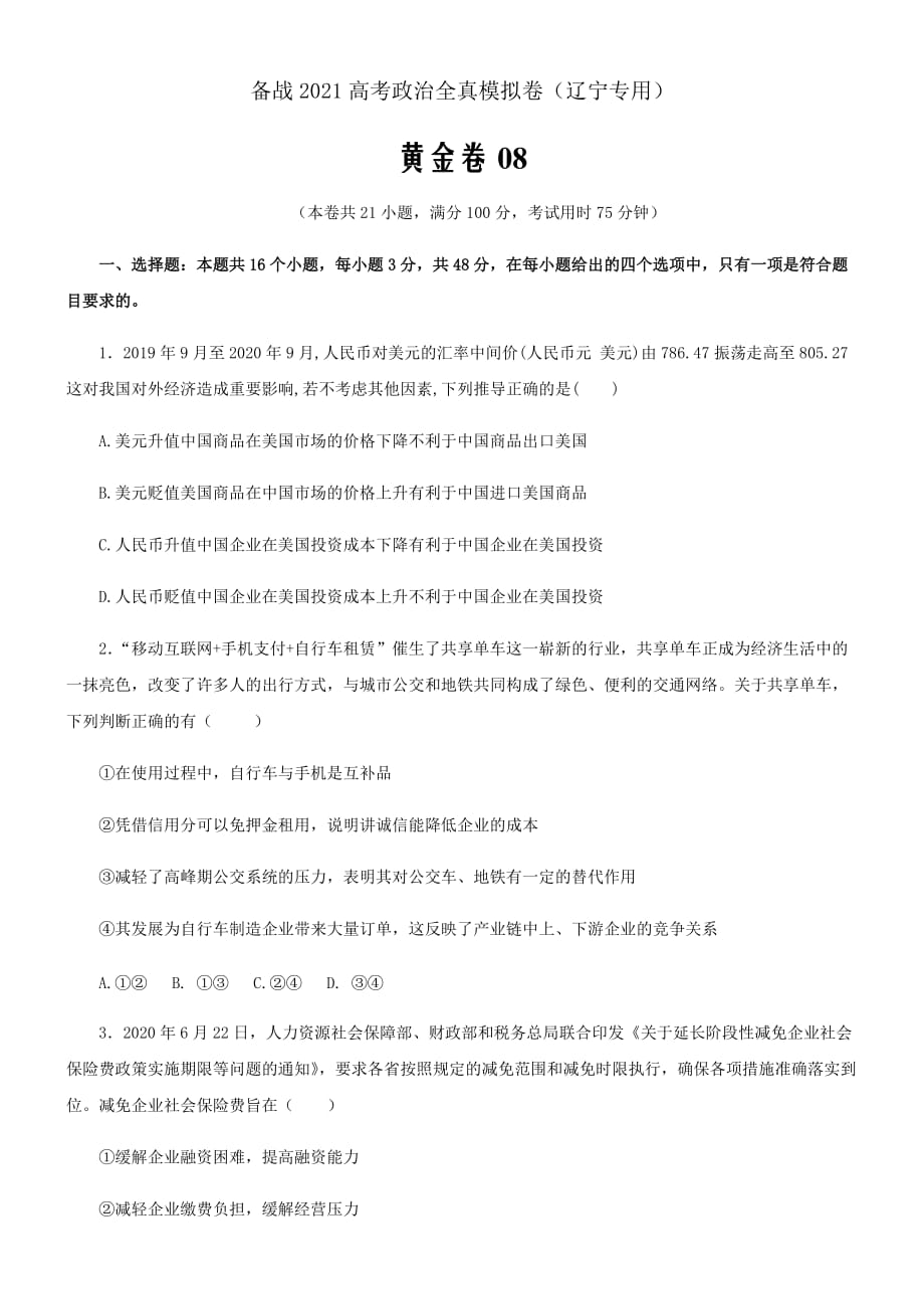 备战2021届高考政治模拟黄金卷08（辽宁专用原卷版）_第1页