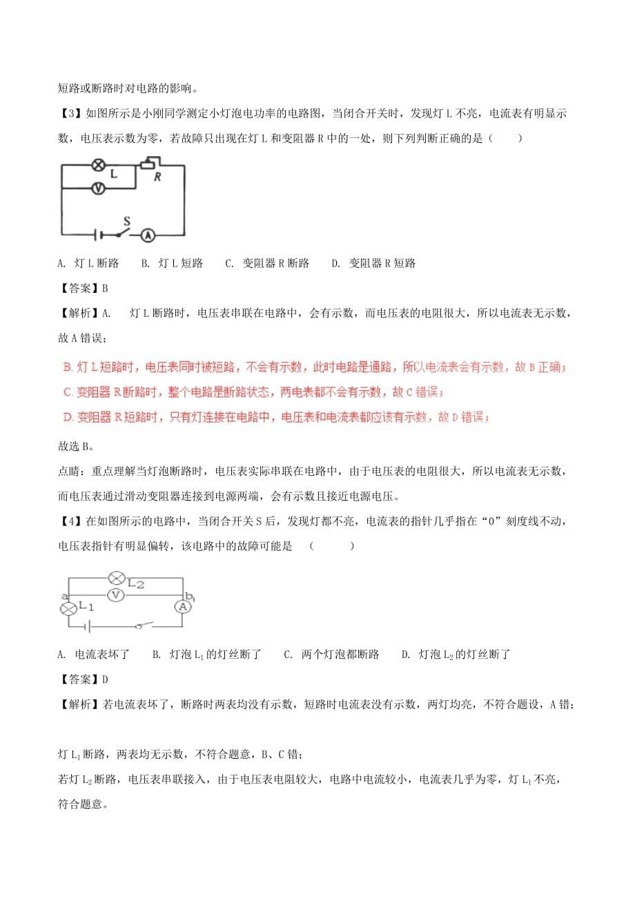 2018年中考物理母题题源系列专题15电路故障含解析_第5页