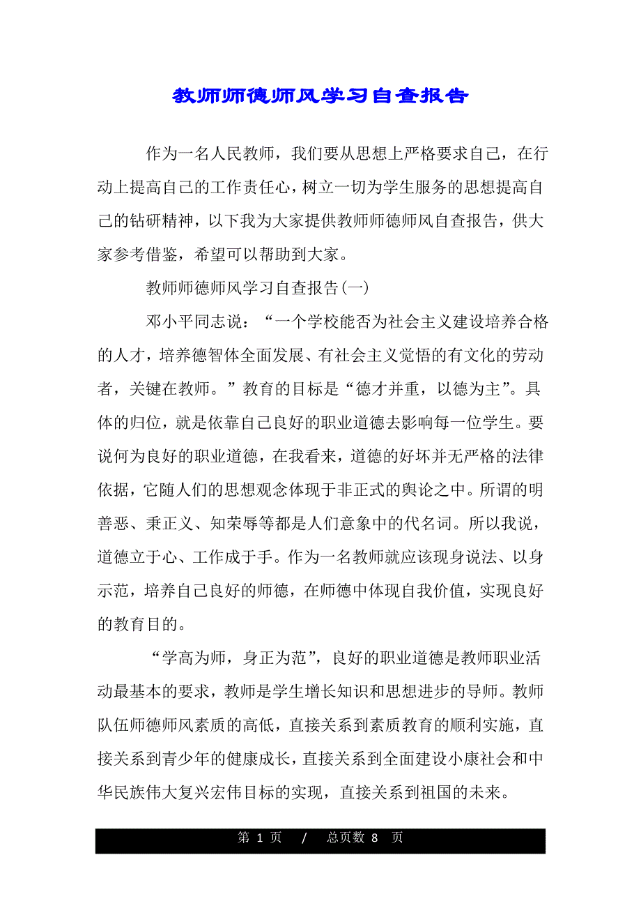 教师师德师风学习自查报告（word版本）_第1页