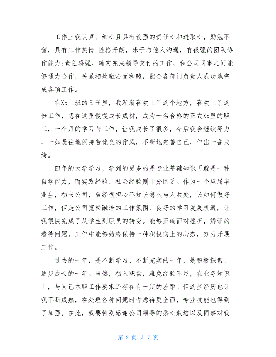 试用期转正的个人总结人事试用期转正工作总结_第2页