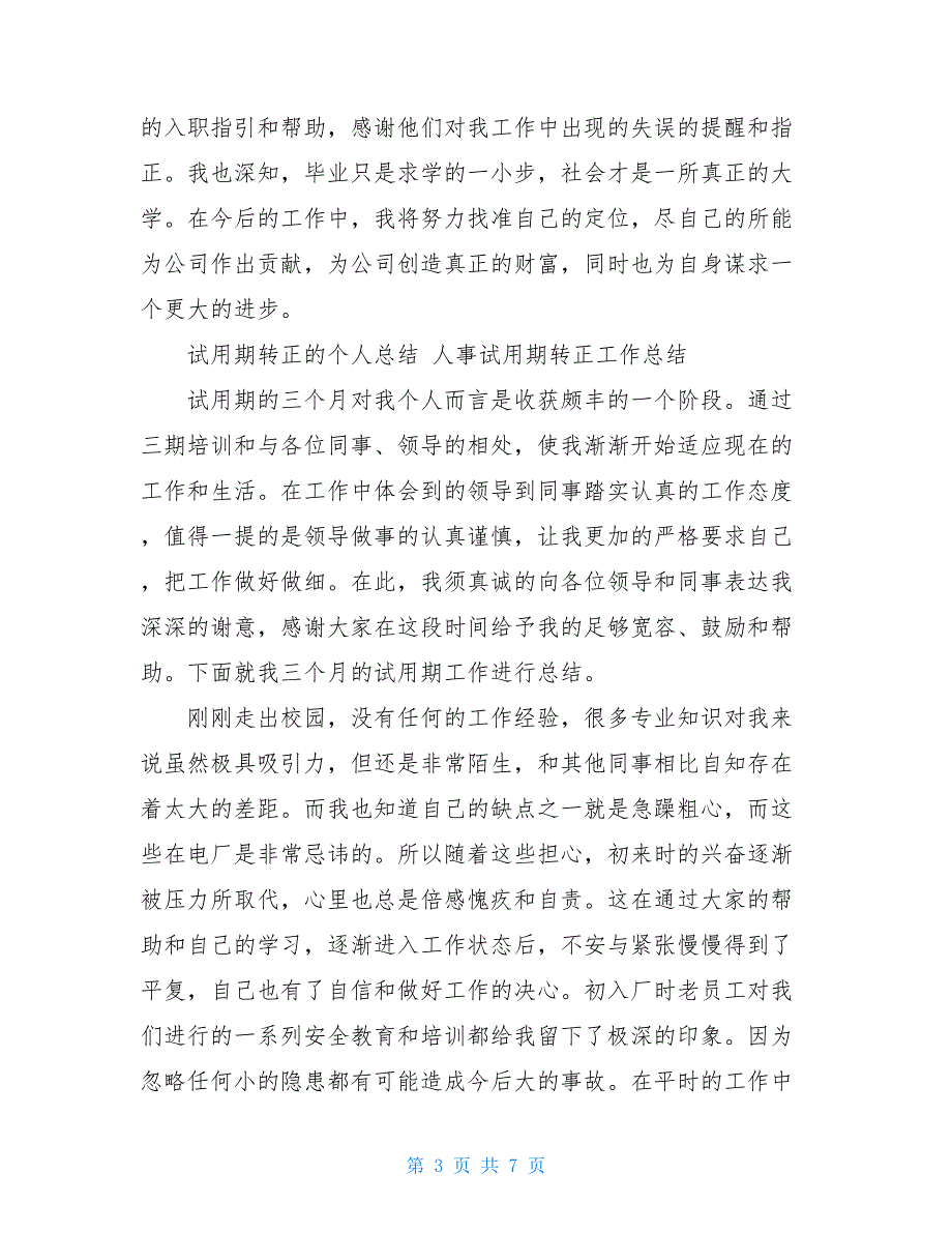 试用期转正的个人总结人事试用期转正工作总结_第3页