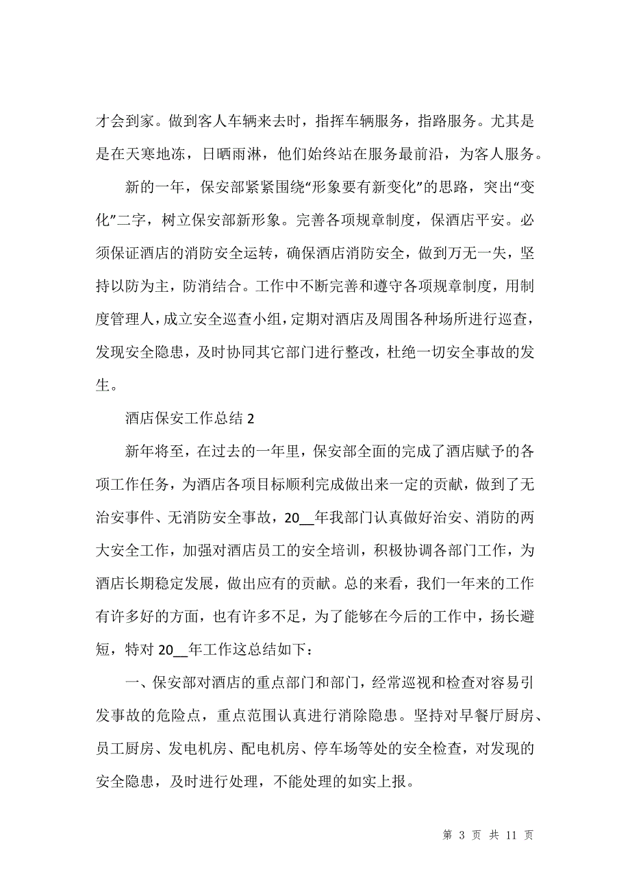 酒店保安员年终总结1000字_第3页