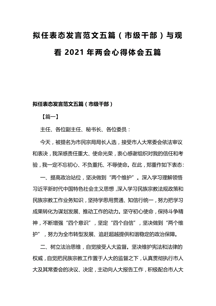 拟任表态发言范文五篇（市级干部）与观看2021年心得体会五篇_第1页