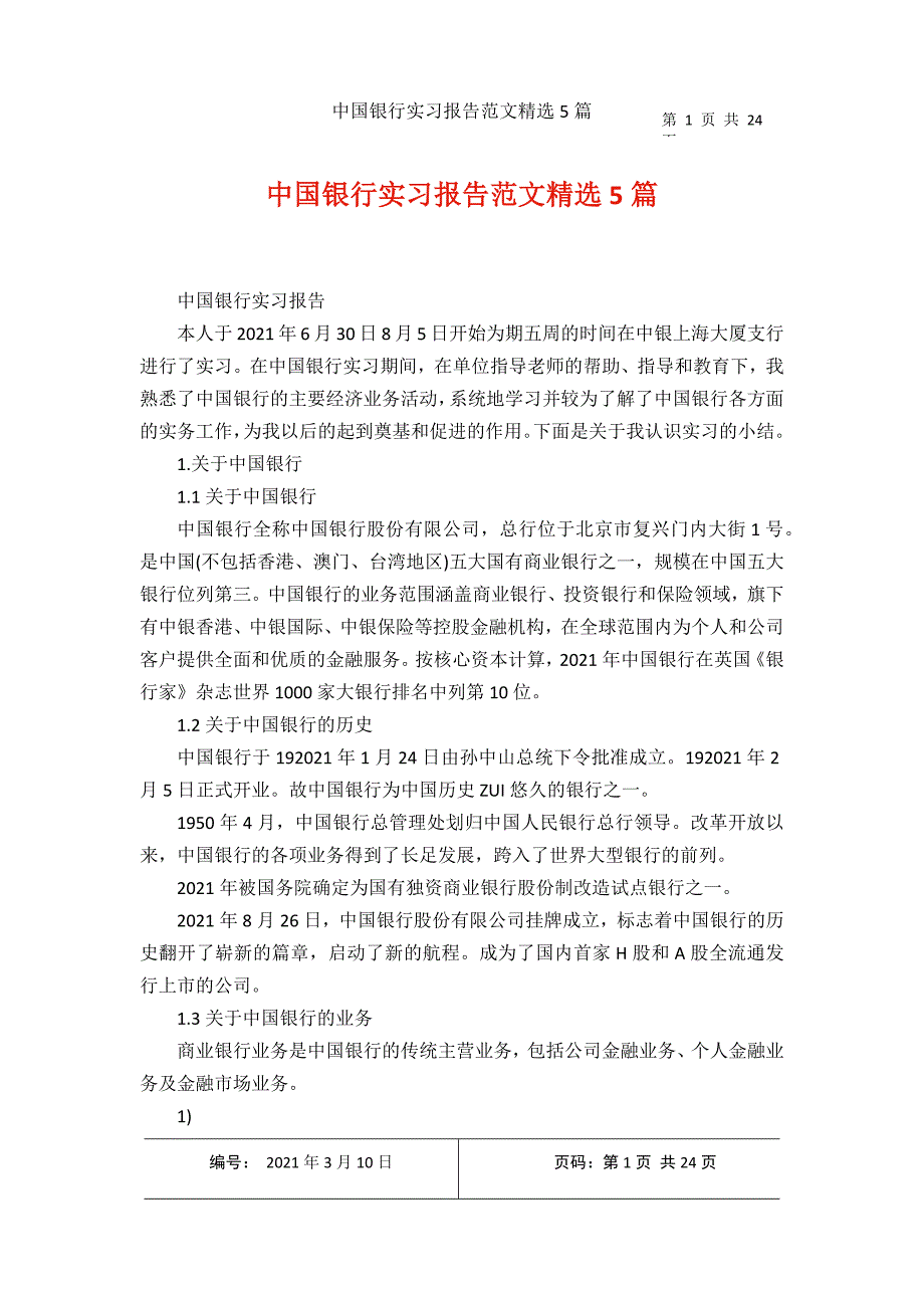 2021年收集中国银行实习报告范文精选5篇_第1页