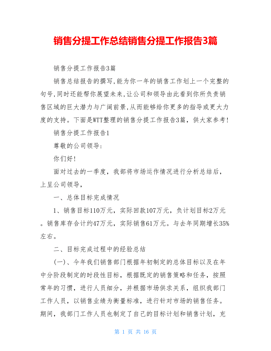 销售分提工作总结销售分提工作报告3篇_第1页