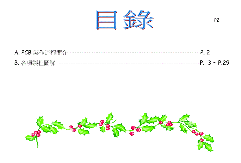 [精选]印刷电路板的制作工艺流程_第3页