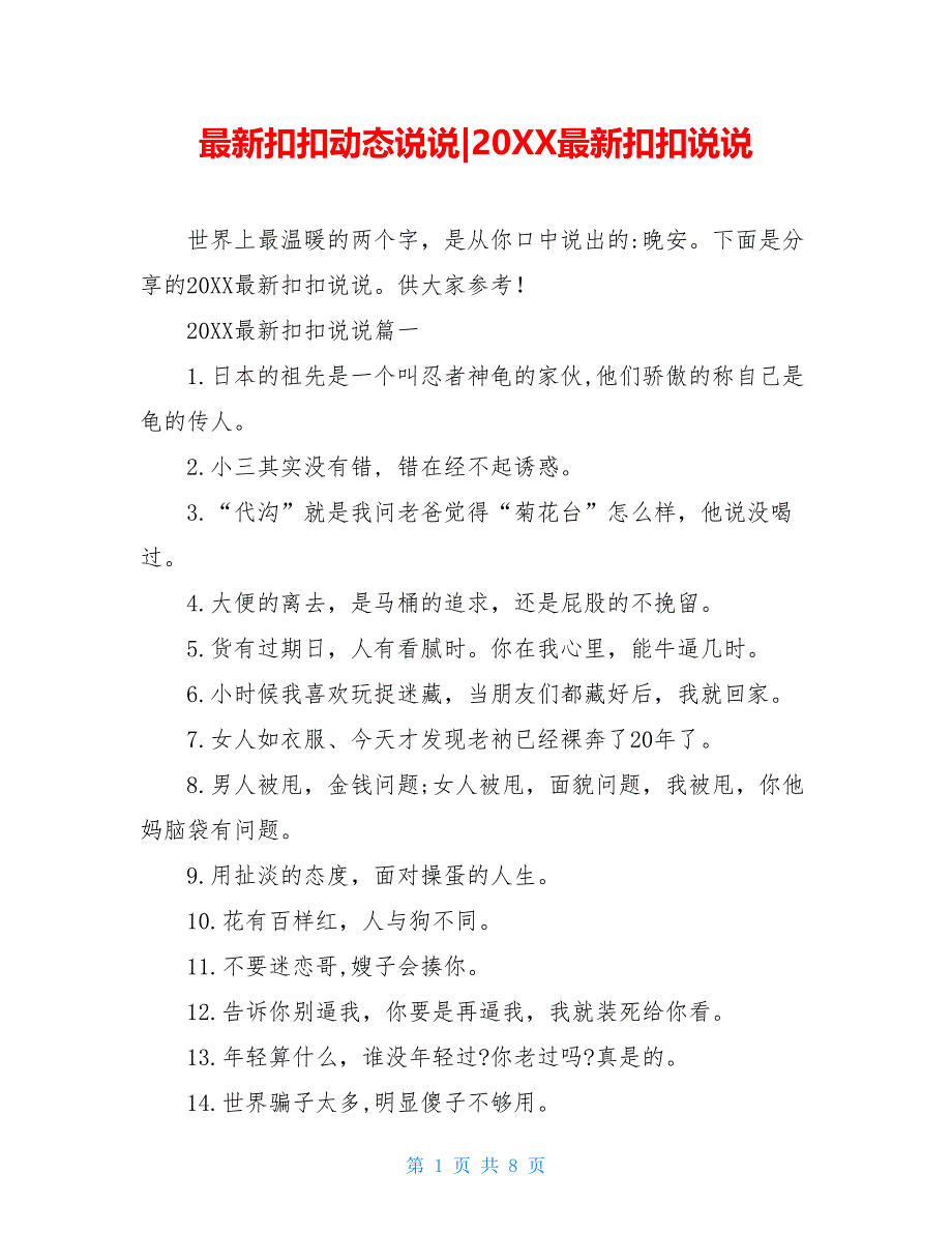 最新扣扣动态说说-20XX最新扣扣说说_第1页