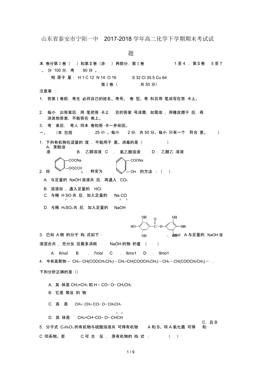 山东省泰安市宁阳一中2017_2018学年高二化学下学期期末考试试题201811190147_第1页