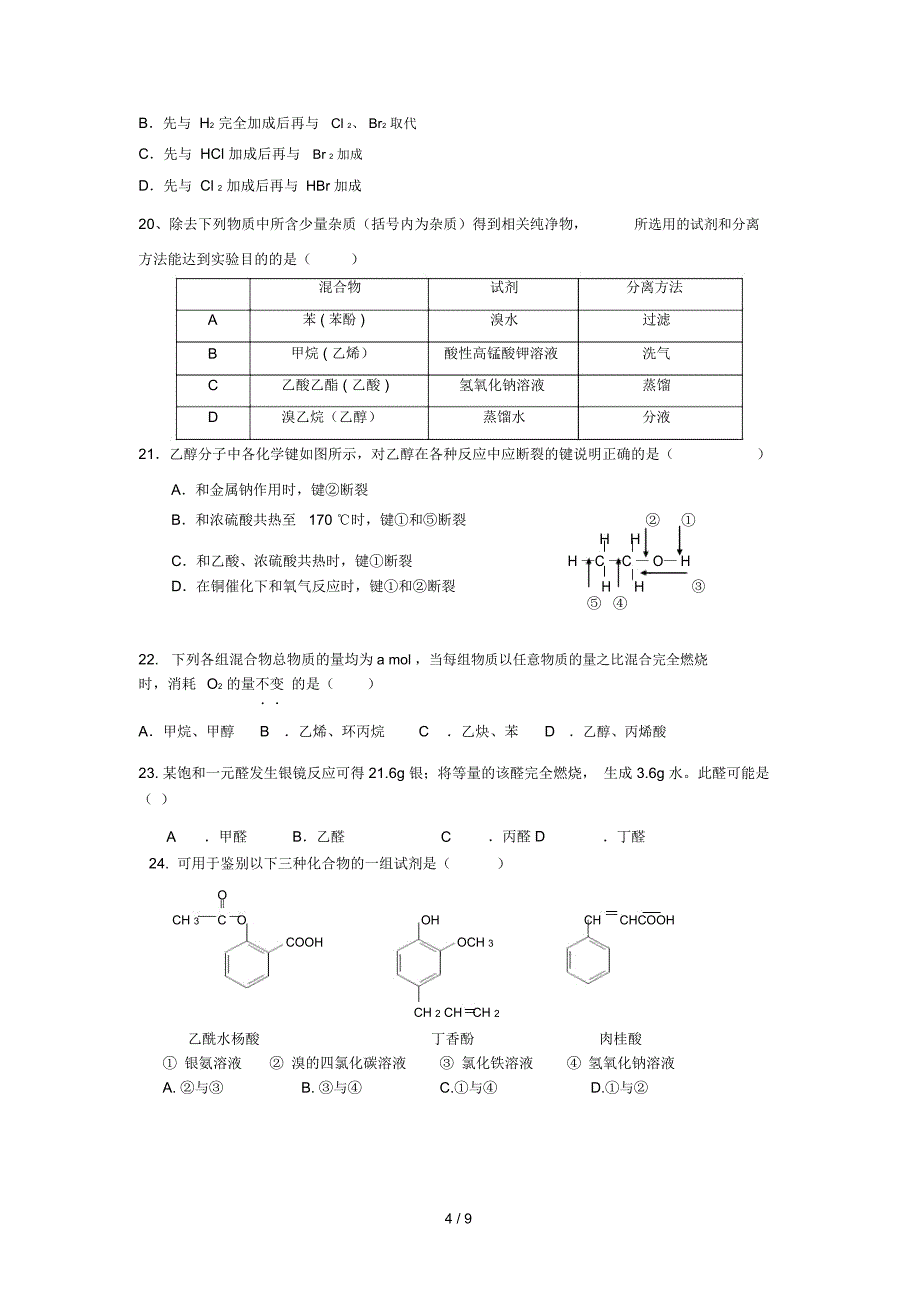 山东省泰安市宁阳一中2017_2018学年高二化学下学期期末考试试题201811190147_第4页