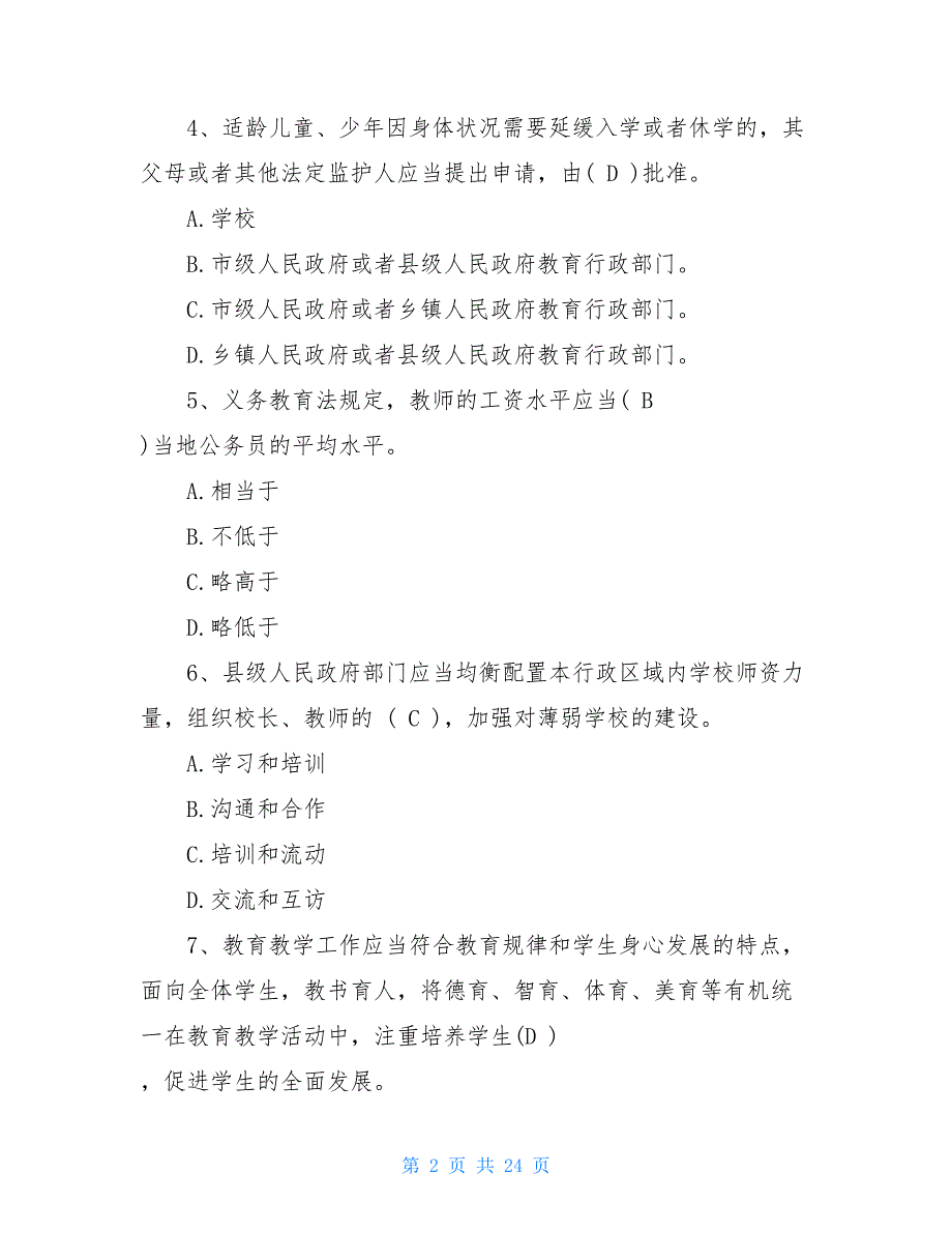 教育政策法规心得体会教育政策法规试题_第2页