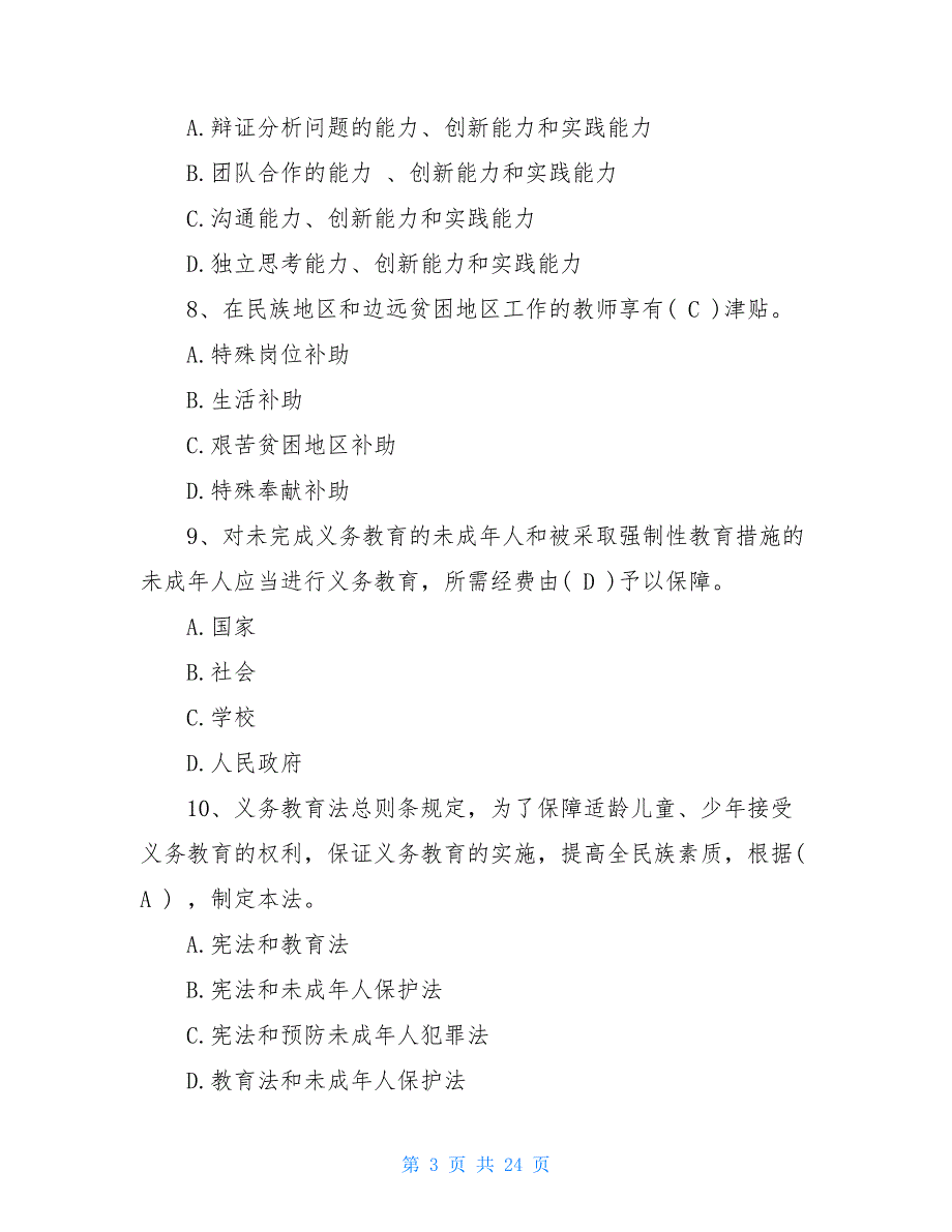 教育政策法规心得体会教育政策法规试题_第3页