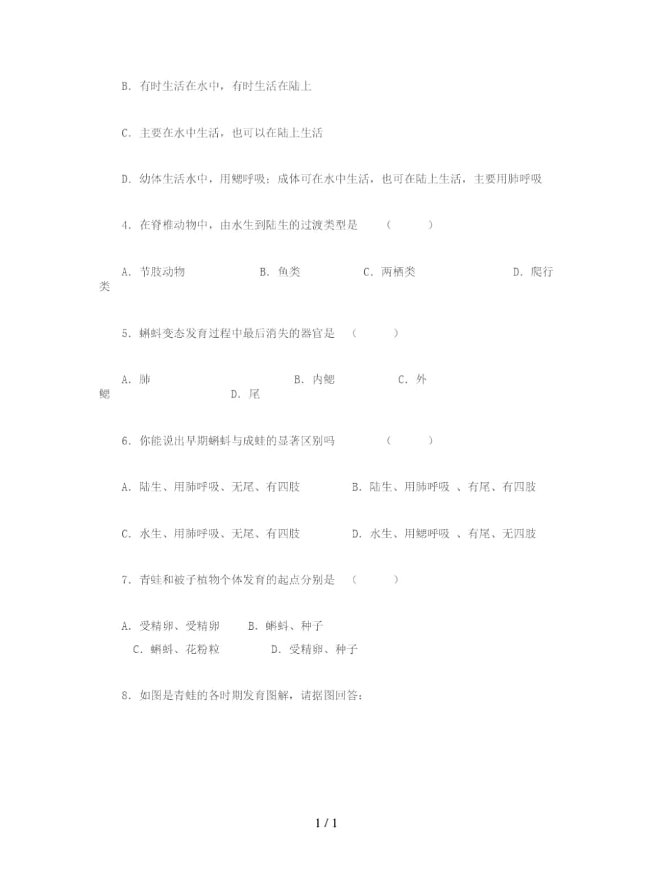 2019年八年级生物上册：两栖动物的生殖和发育教案_第4页