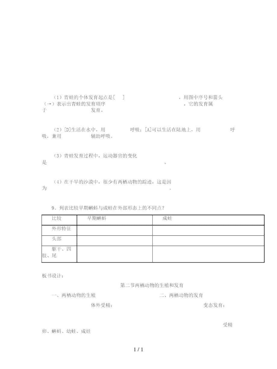 2019年八年级生物上册：两栖动物的生殖和发育教案_第5页