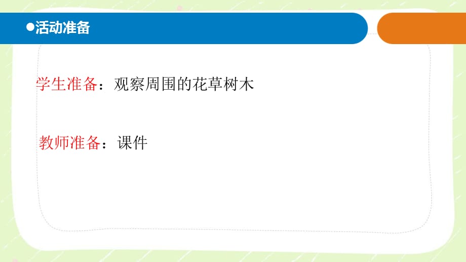 2021五四制新青岛版一年级科学下册11.《我们周围的植物》课件_第2页