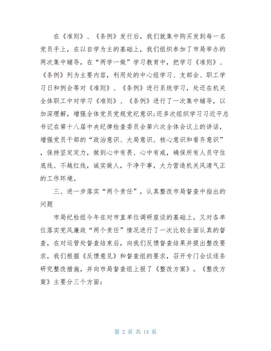 最新2021年学校党风廉政建设工作计划篇_第2页