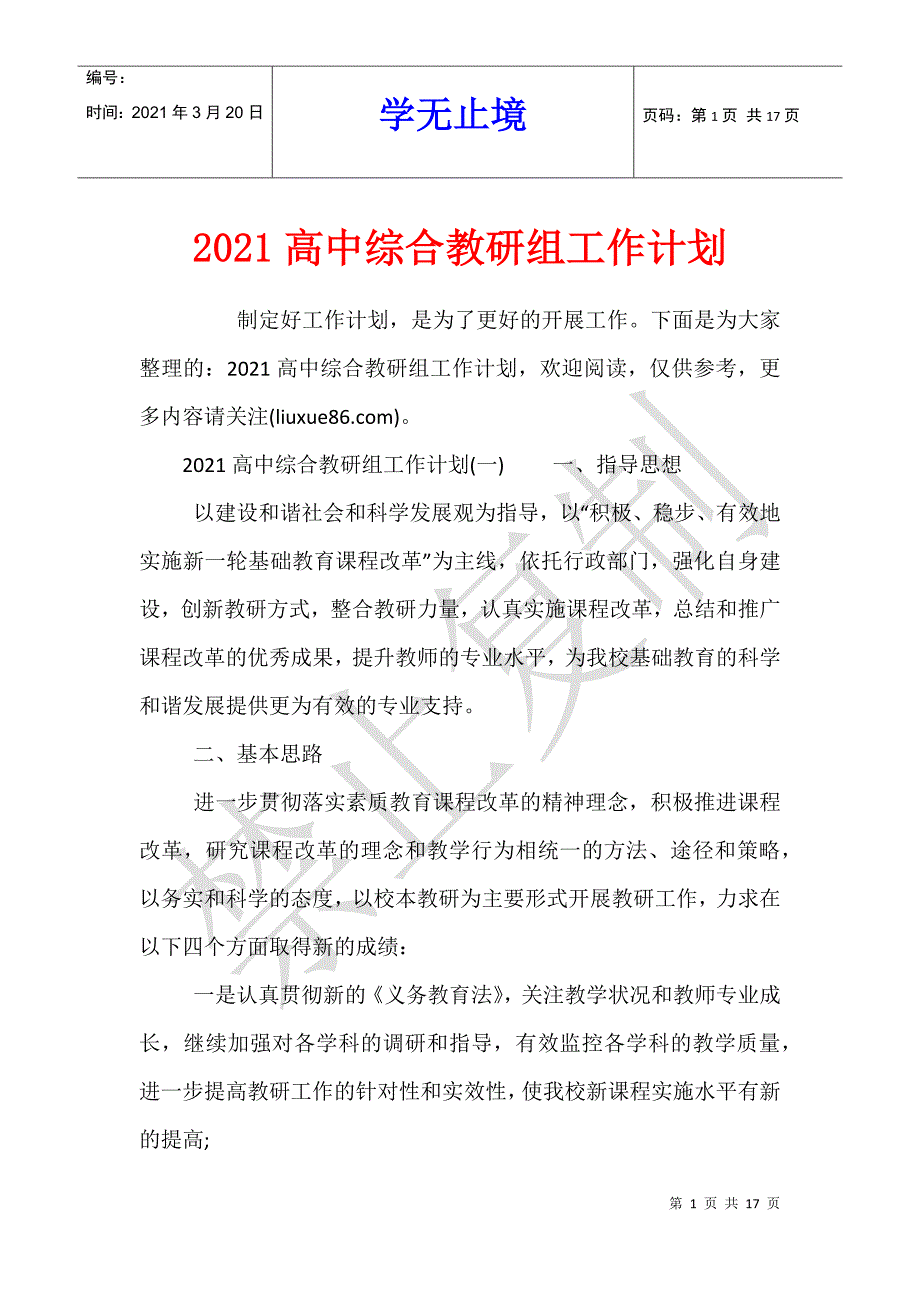 2021高中综合教研组工作计划_第1页