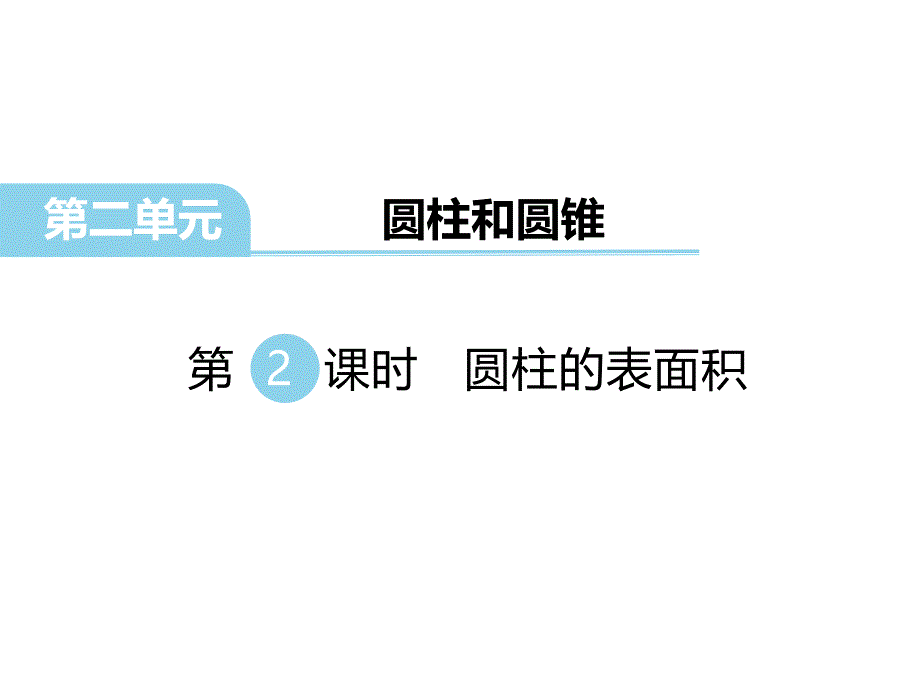 六年级数学下册课件-2.3圆柱的表面积练习186-苏教版_第1页