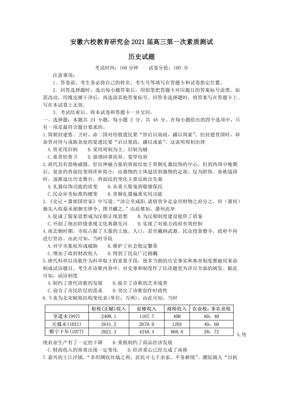 安徽省六校教育研究会2021届高三历史第一次素质测试试题【附答案】_第1页