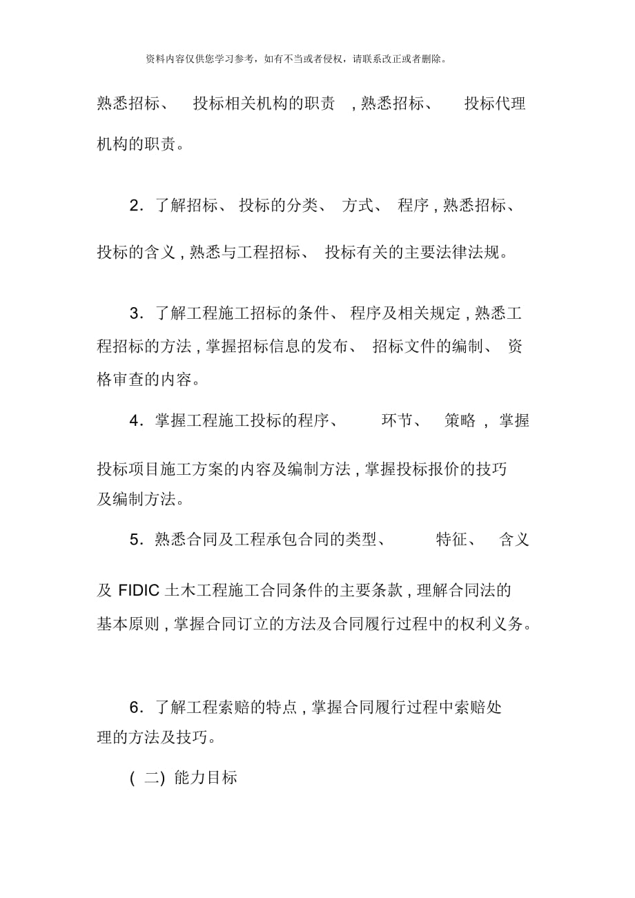 中央广播电视大学开放教育工程造价管理专业建筑工程招投标与合同管理课程考核说明( 审定稿)_第3页