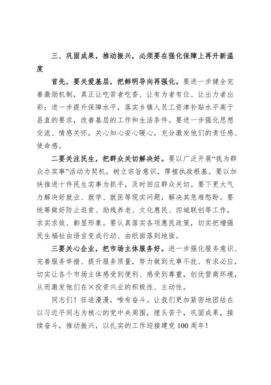 埋头苦干巩固成果 接续奋斗推动振兴在县委经济工作会议闭幕式上的讲话_第5页