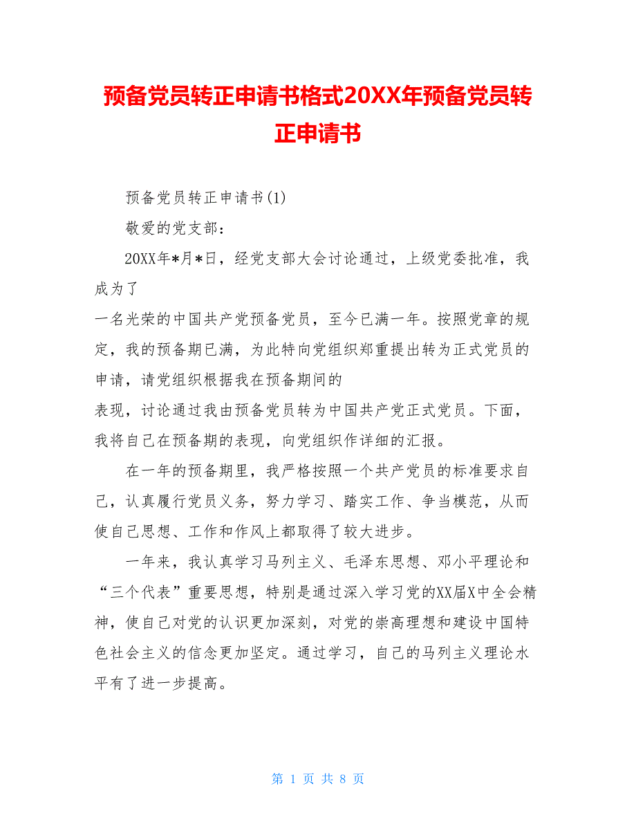 预备党员转正申请书格式20XX年预备党员转正申请书_第1页