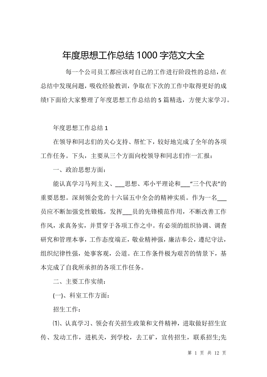 年度思想工作总结1000字范文大全_第1页