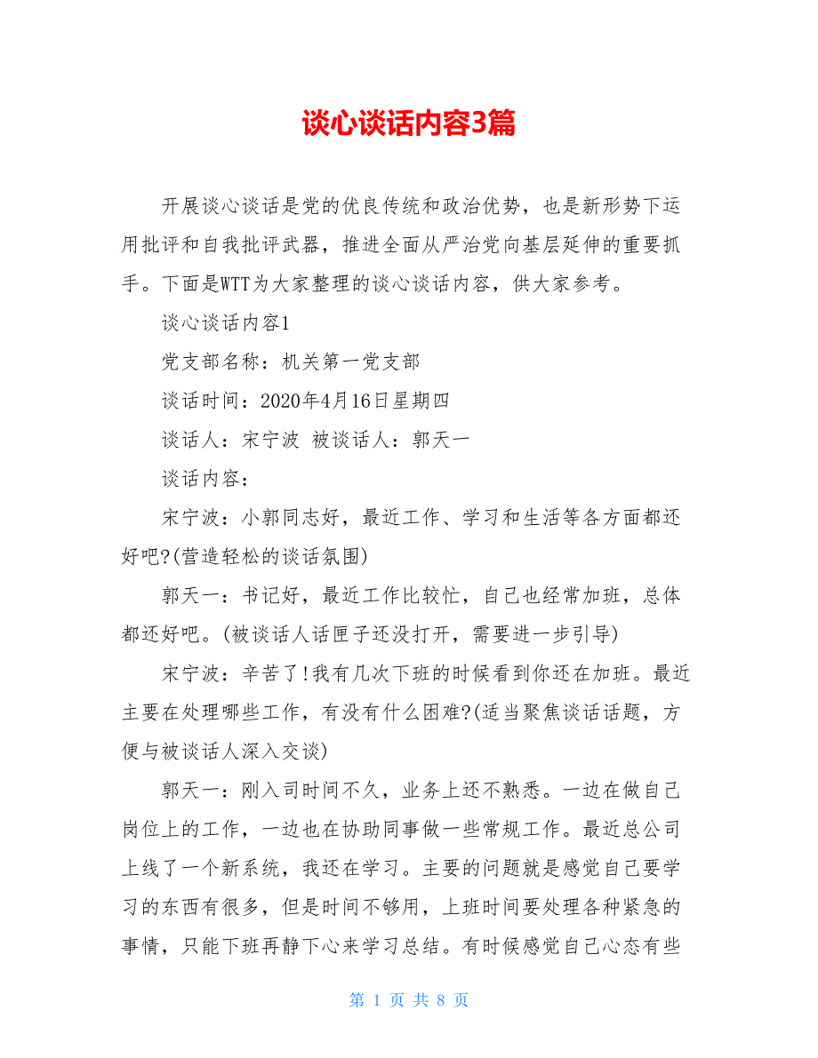 谈心谈话内容3篇_第1页