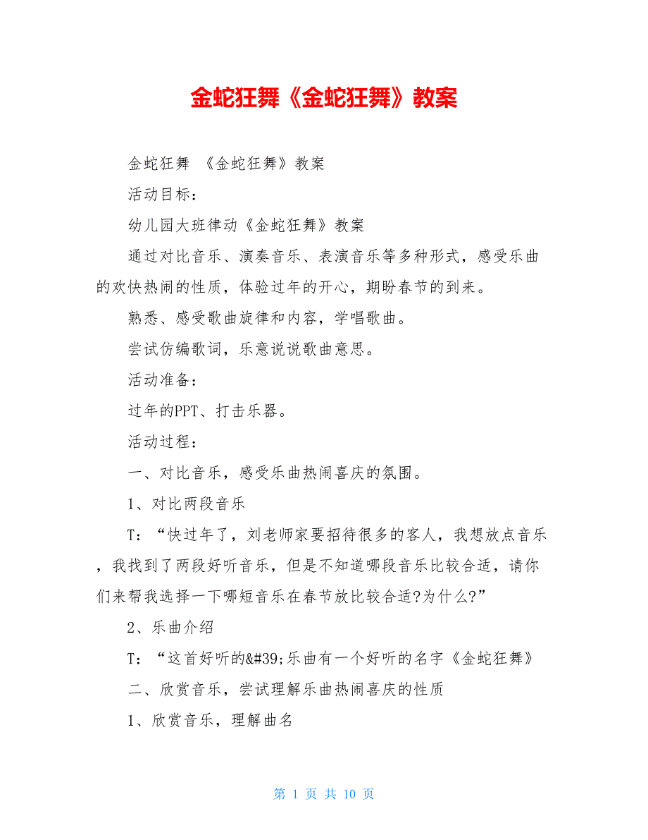 金蛇狂舞《金蛇狂舞》教案_第1页