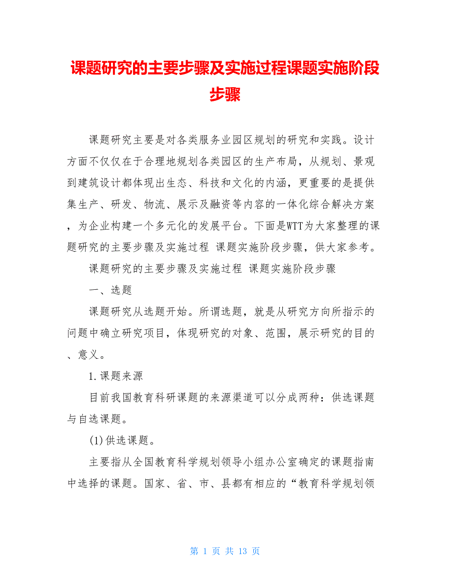 课题研究的主要步骤及实施过程课题实施阶段步骤_第1页