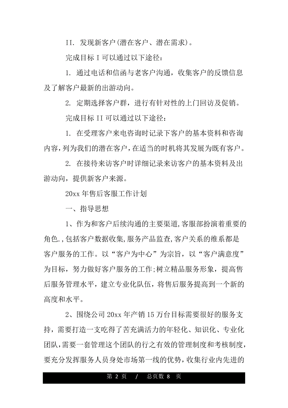 2020年客服工作计划（word版本）_第2页