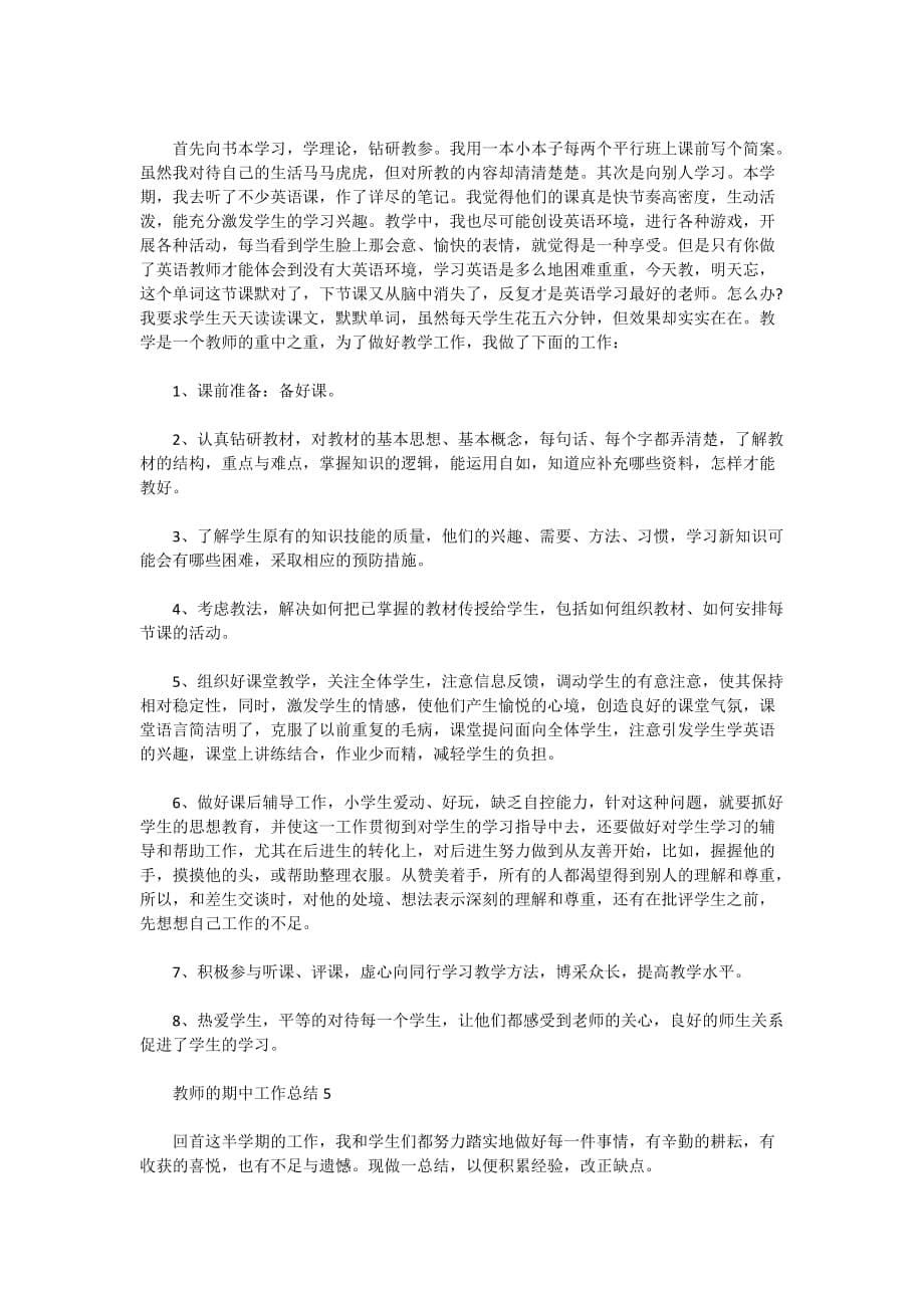 2021教师的期中个人工作总结5篇_第5页