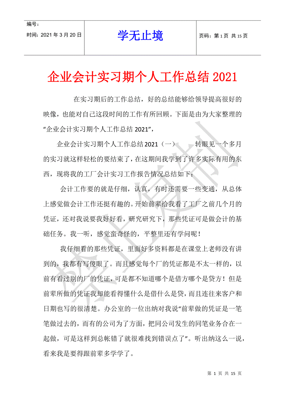 企业会计实习期个人工作总结2021_第1页