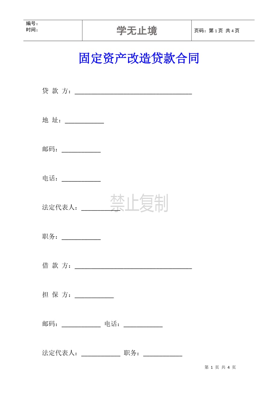 固定资产改造贷款合同_第1页