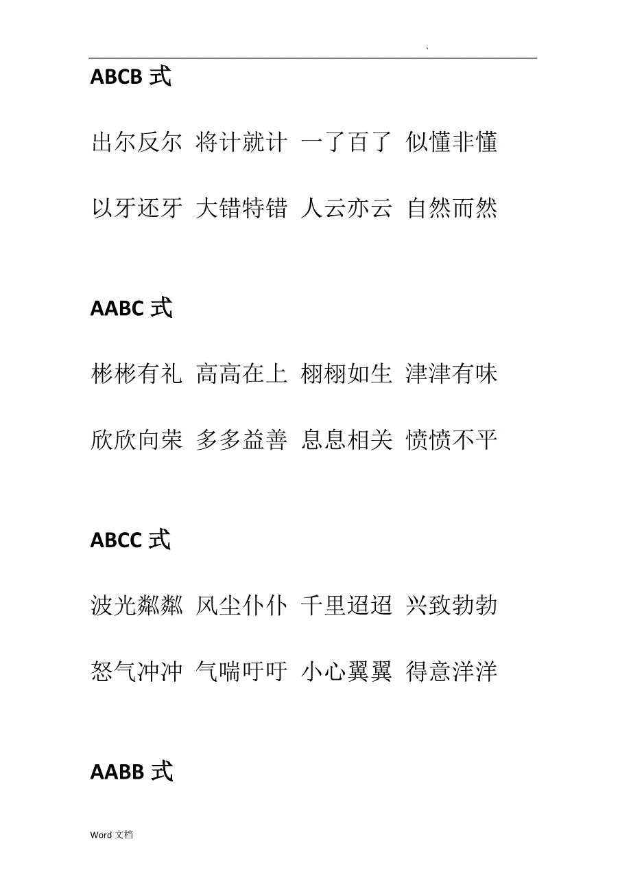 成语大全按格式整理_第1页