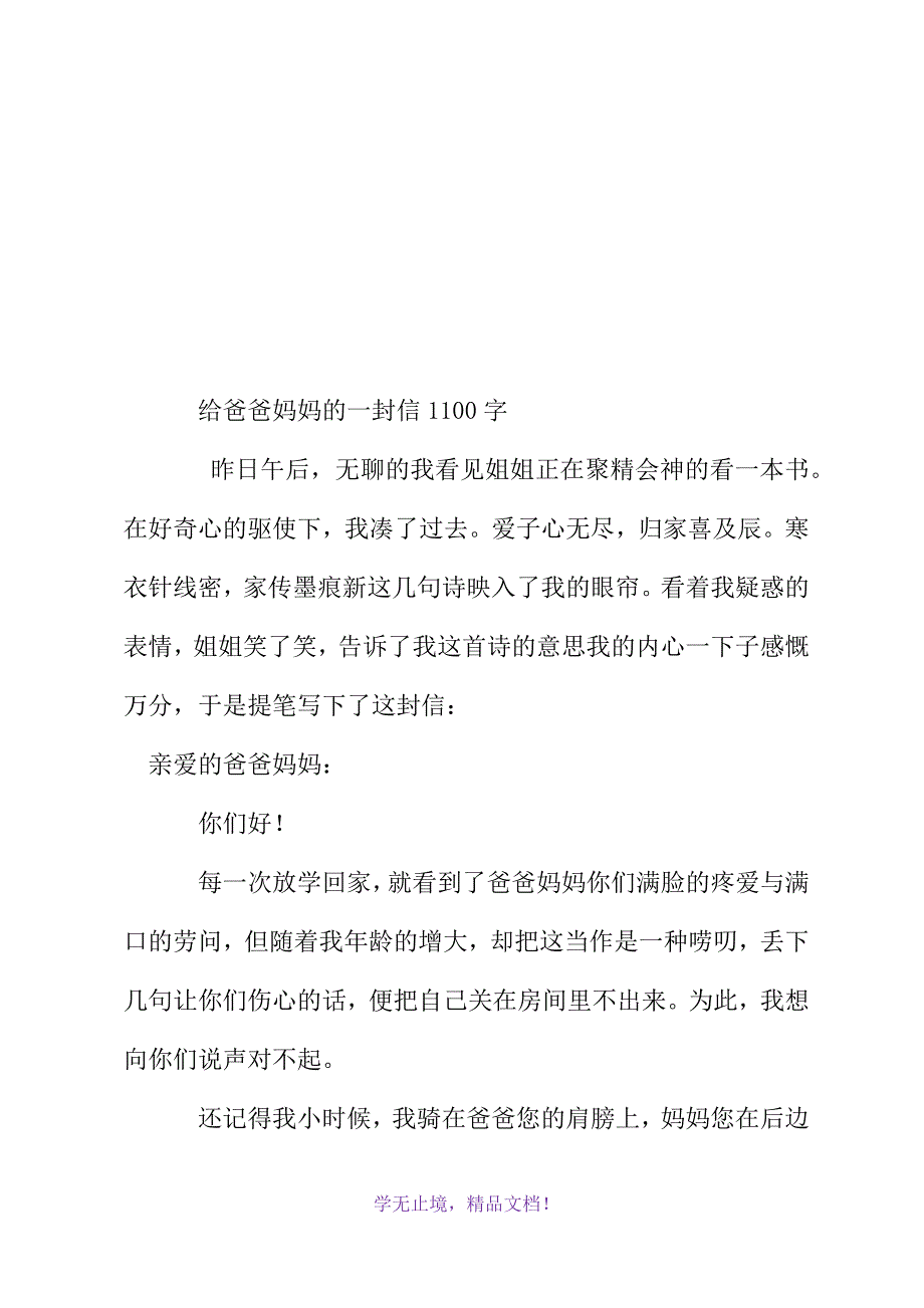 给爸爸妈妈的一封信1100字(WORD版)_第2页