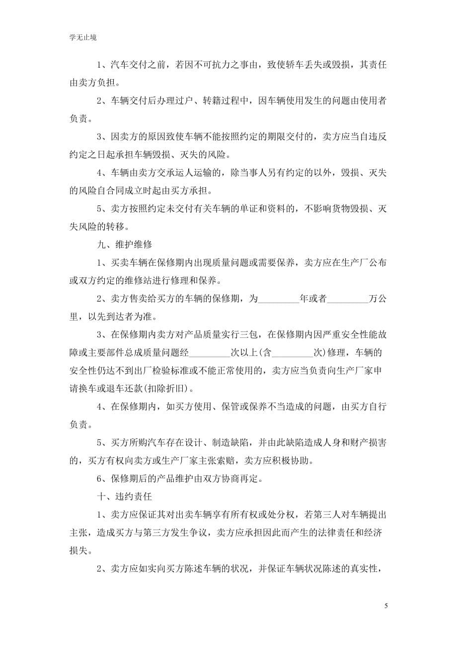 [精选]杭州市汽车买卖合同范本_第5页