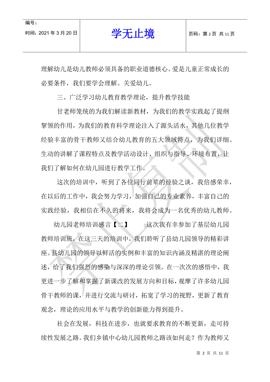 幼儿园老师培训感言_第2页