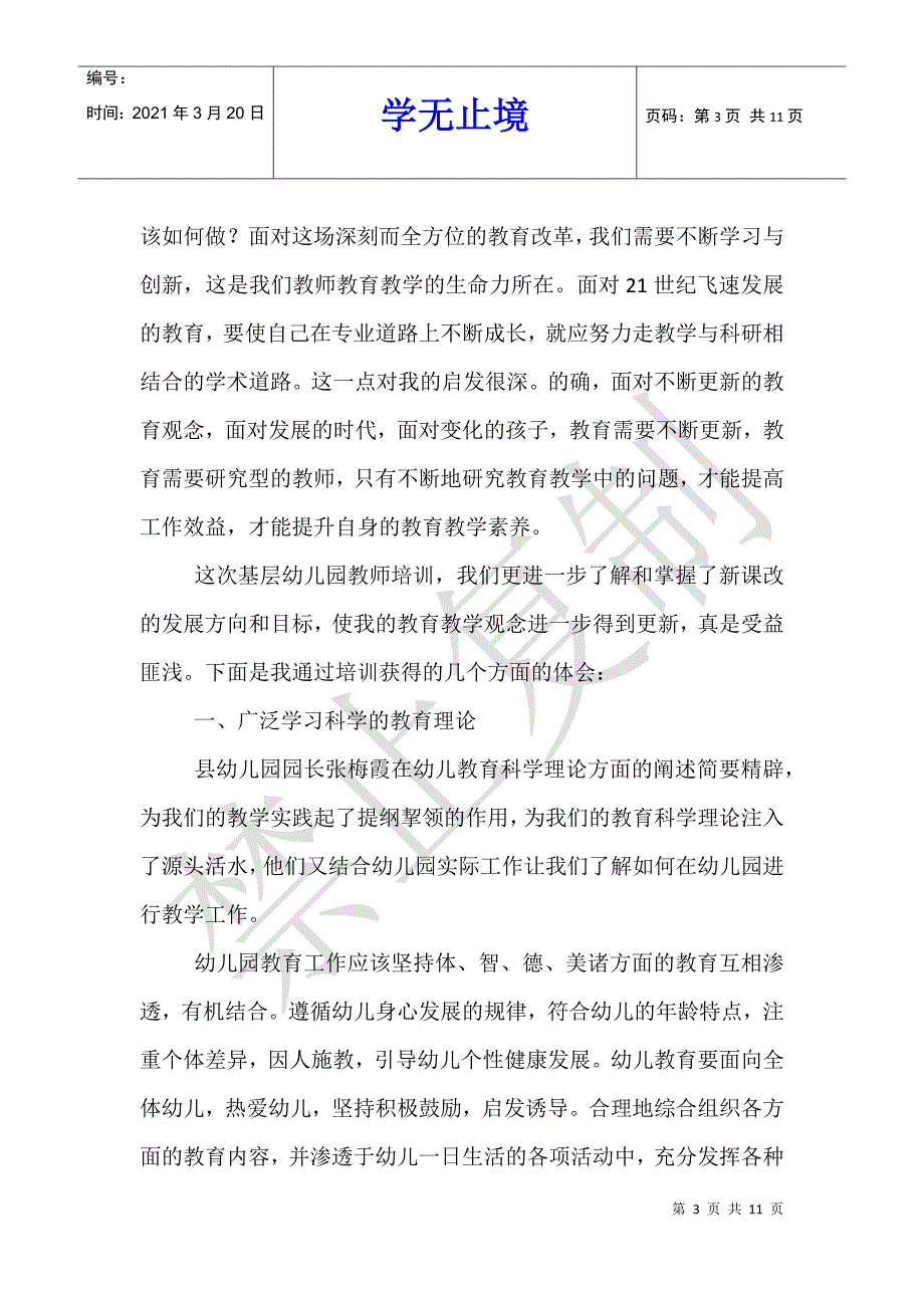 幼儿园老师培训感言_第3页