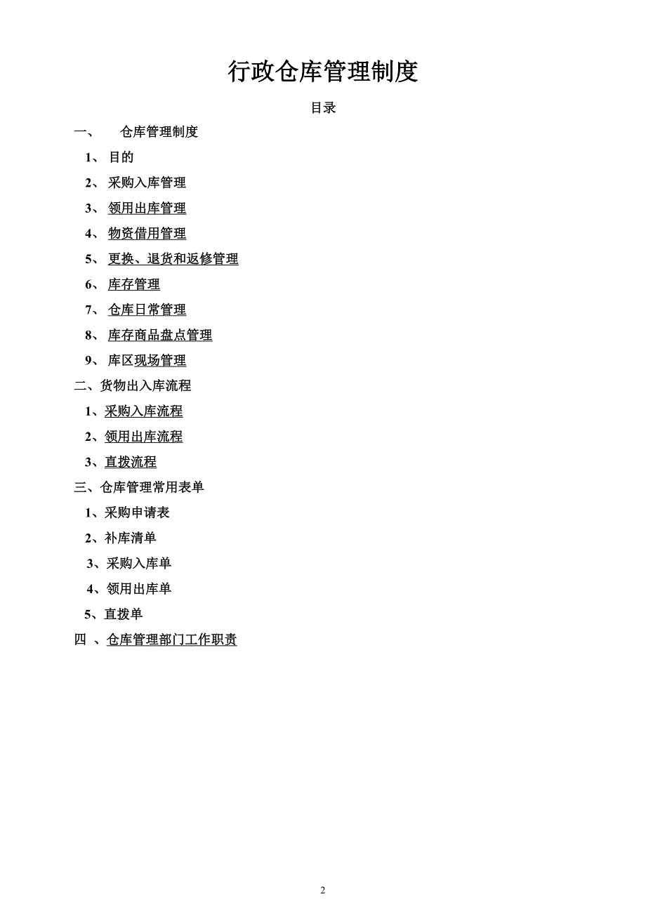 行政仓库管理制度-货物出入库流程-仓库管理常用表单13页_第2页