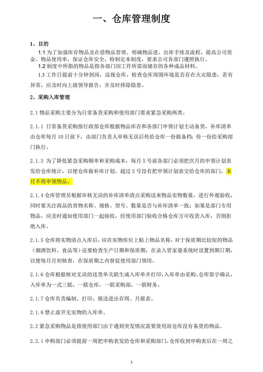 行政仓库管理制度-货物出入库流程-仓库管理常用表单13页_第3页