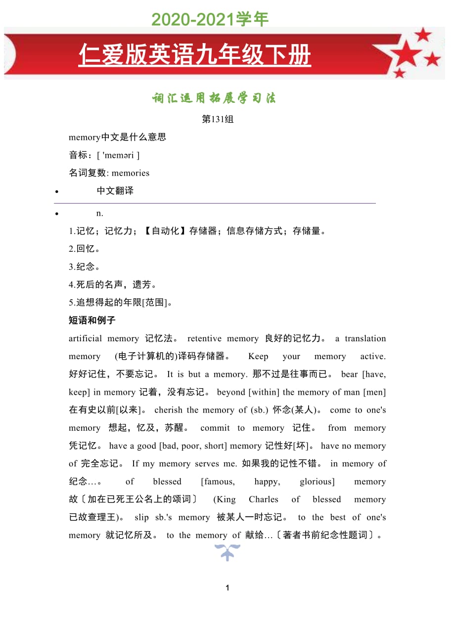 2020-2021学年仁爱版英语九年级下册词汇运用拓展学习法（第131组)_第1页