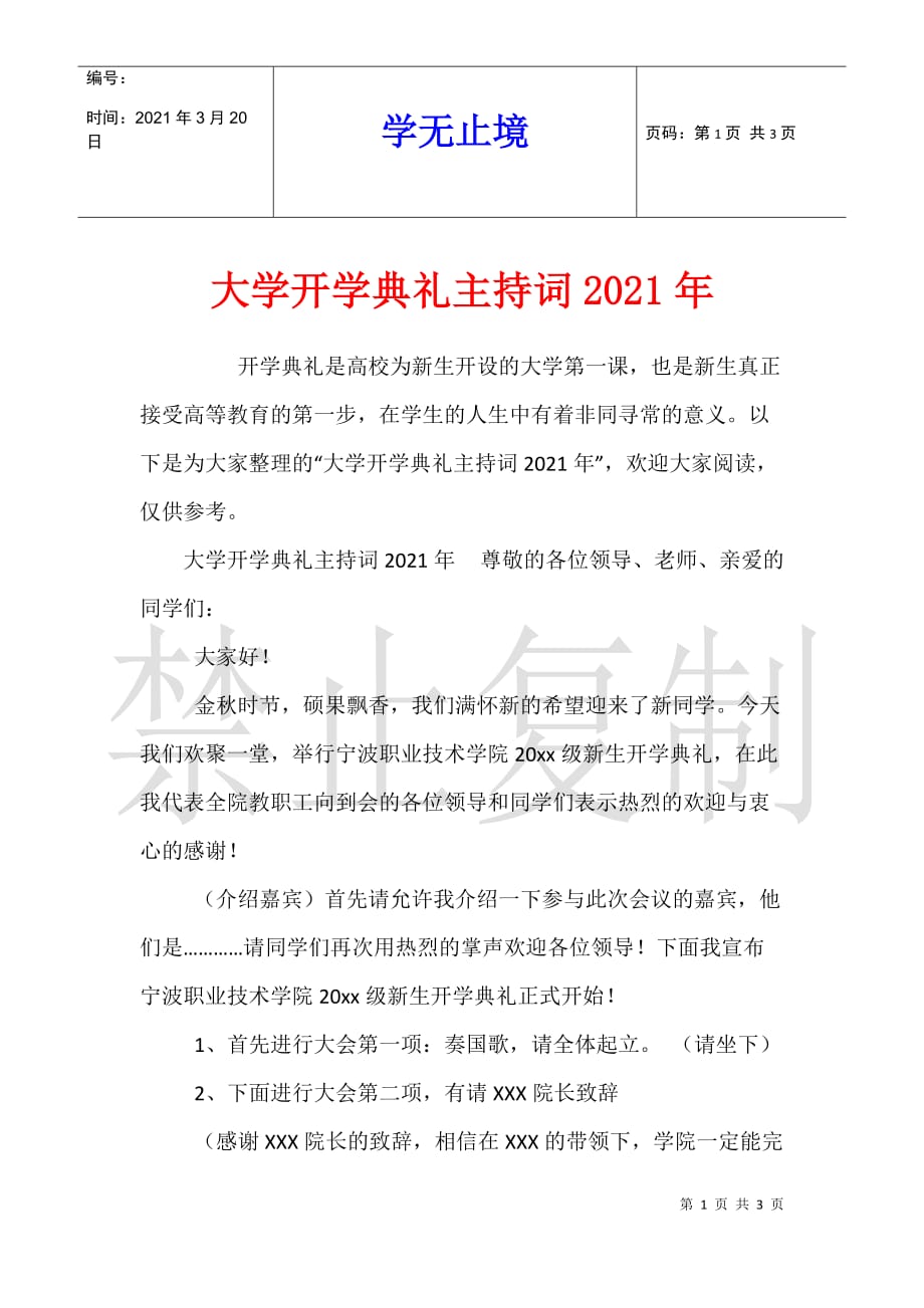 大学开学典礼主持词2021年_第1页